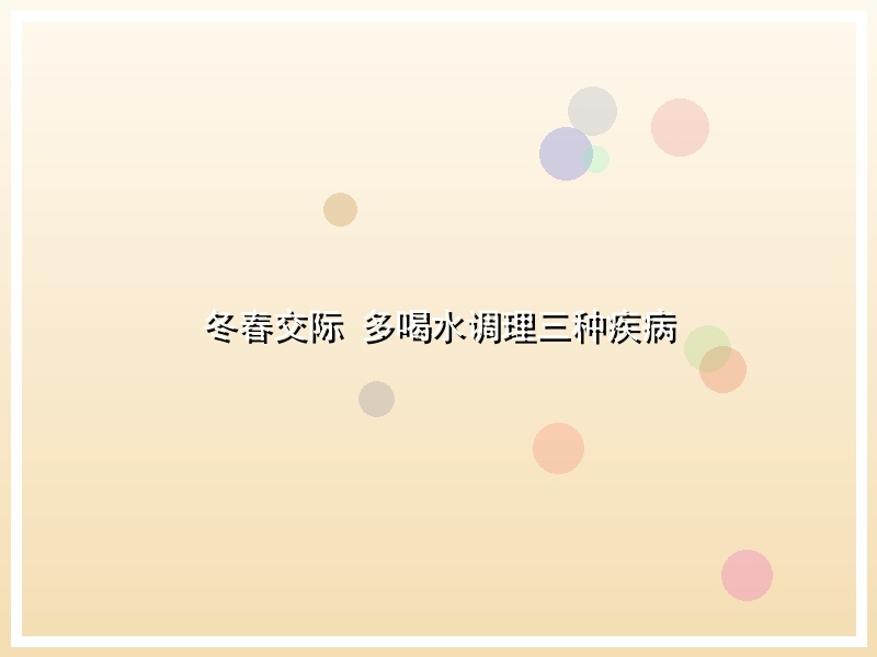 冬春交际 多喝水调理三种疾病