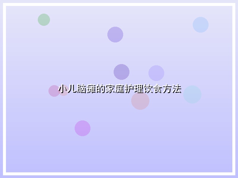 小儿脑瘫的家庭护理饮食方法