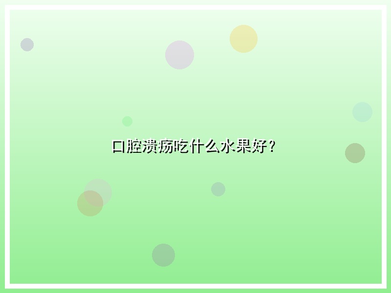 口腔溃疡吃什么水果好？