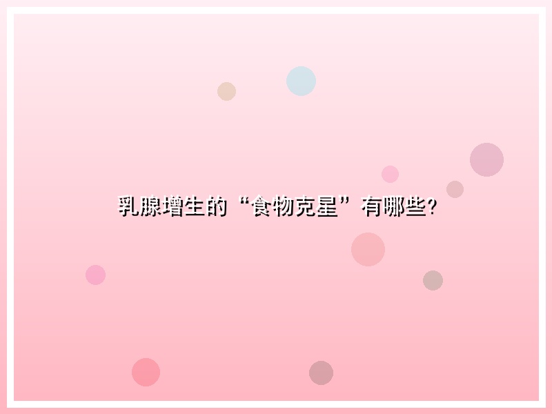 乳腺增生的“食物克星”有哪些?