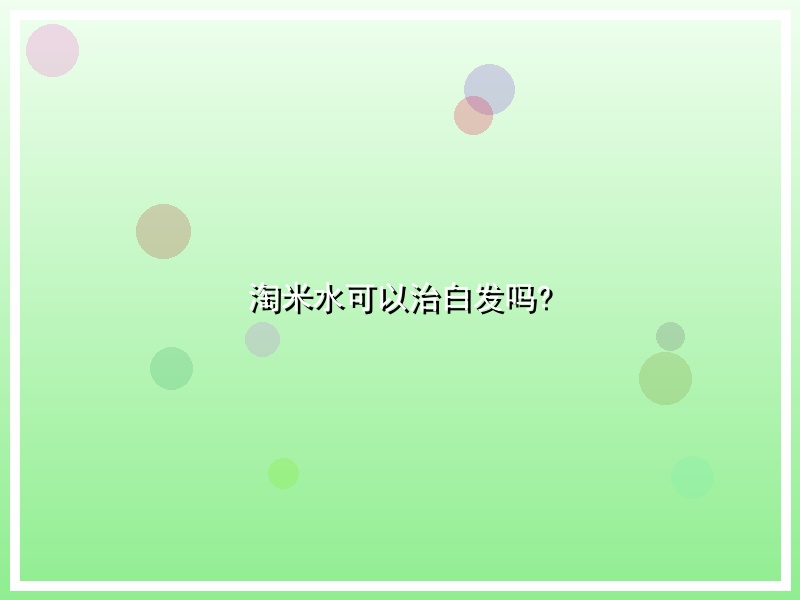 淘米水可以治白发吗?