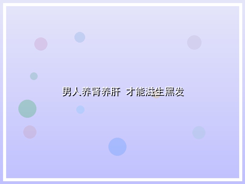 男人养肾养肝 才能滋生黑发