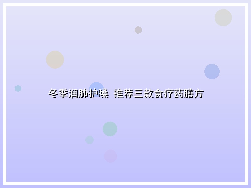 冬季润肺护嗓 推荐三款食疗药膳方