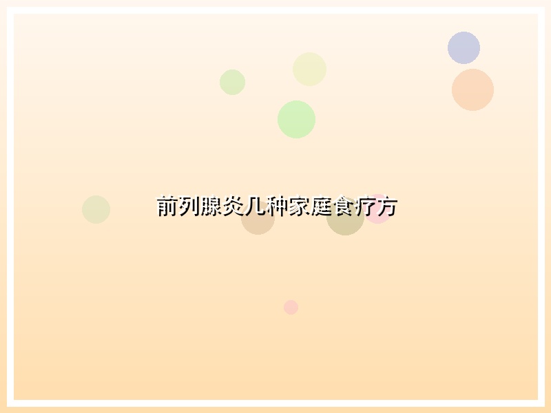 前列腺炎几种家庭食疗方