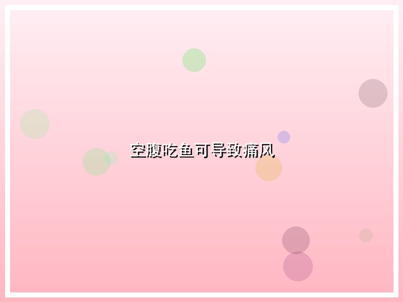 空腹吃鱼可导致痛风