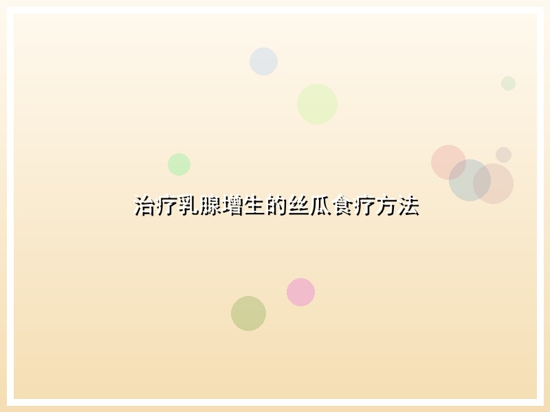 治疗乳腺增生的丝瓜食疗方法