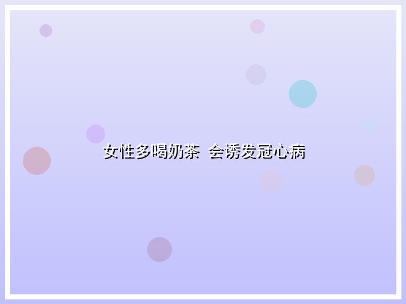 女性多喝奶茶 会诱发冠心病
