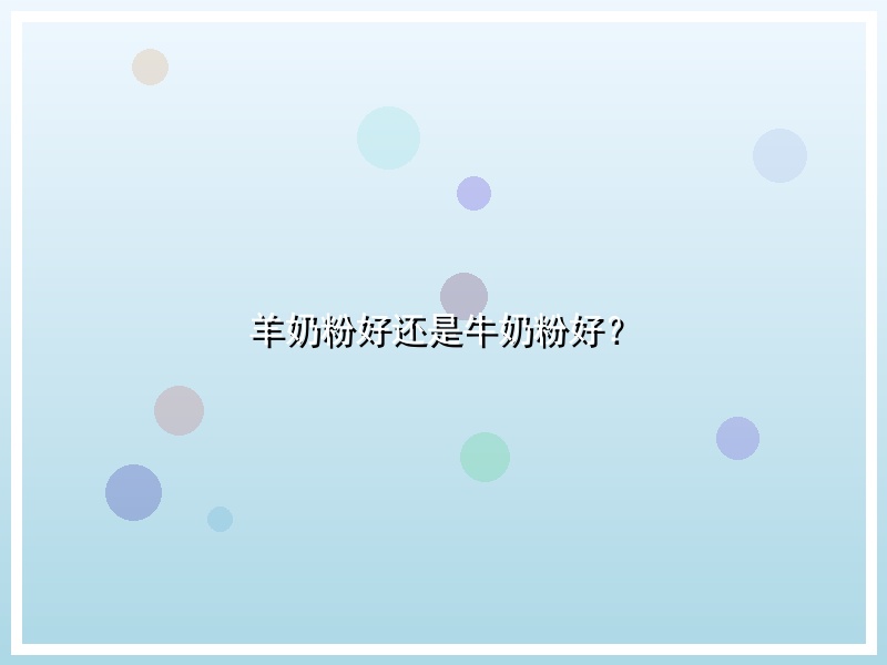 羊奶粉好还是牛奶粉好？