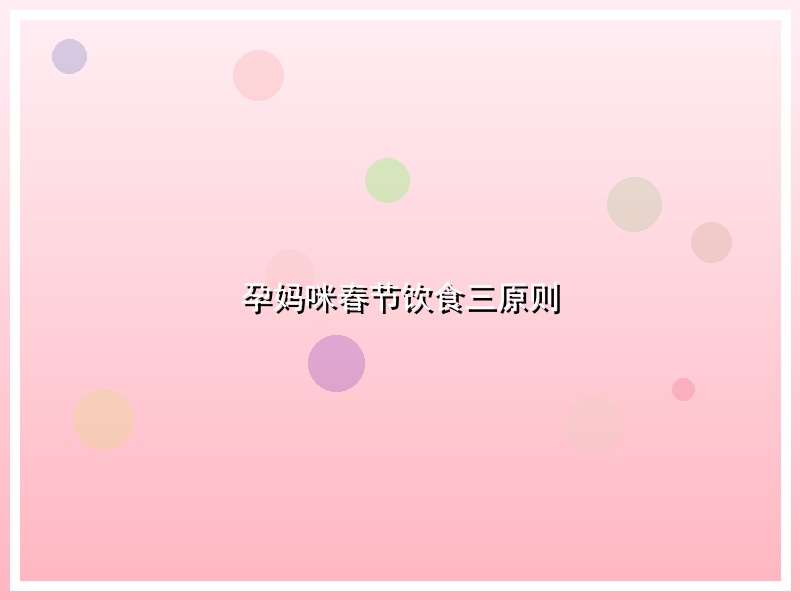 孕妈咪春节饮食三原则