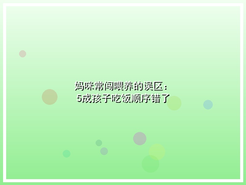 妈咪常闯喂养的误区： 5成孩子吃饭顺序错了