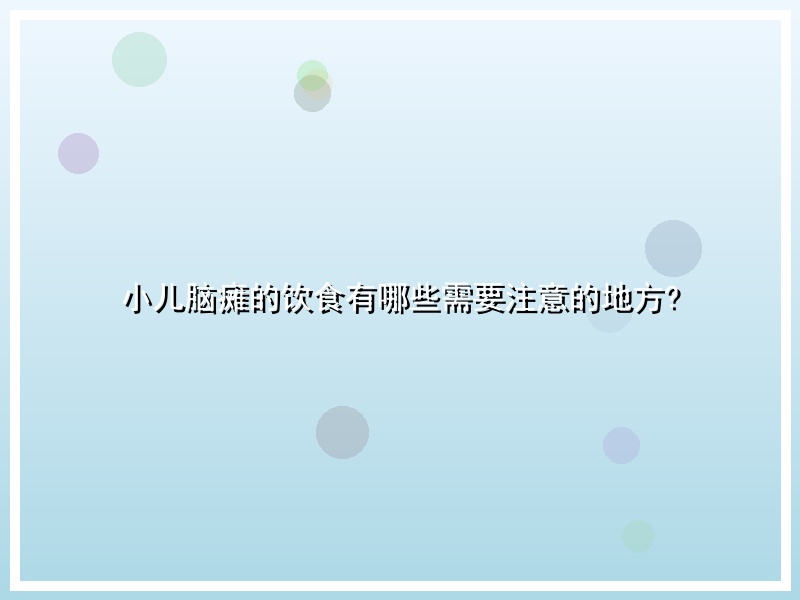 小儿脑瘫的饮食有哪些需要注意的地方?
