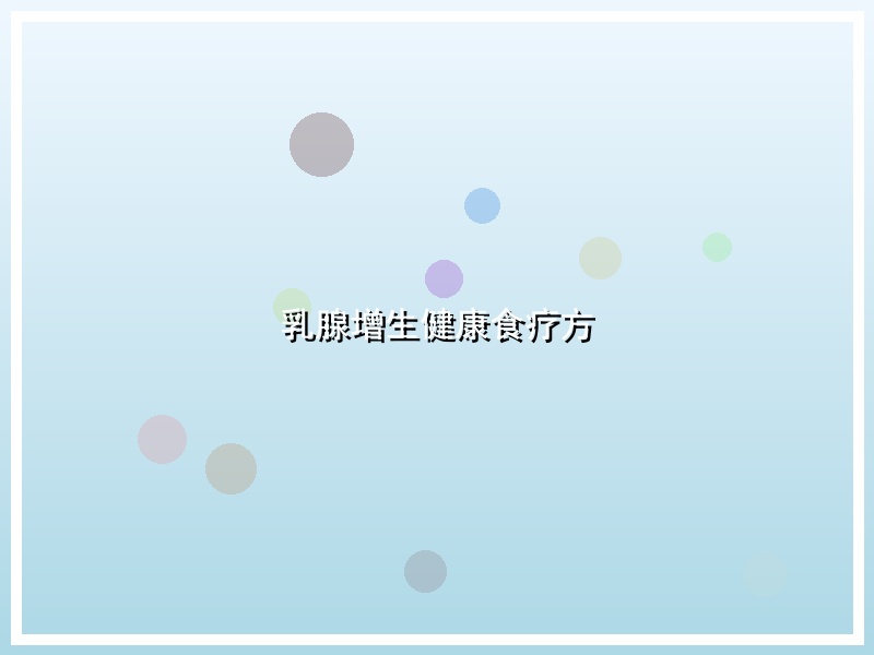 乳腺增生健康食疗方