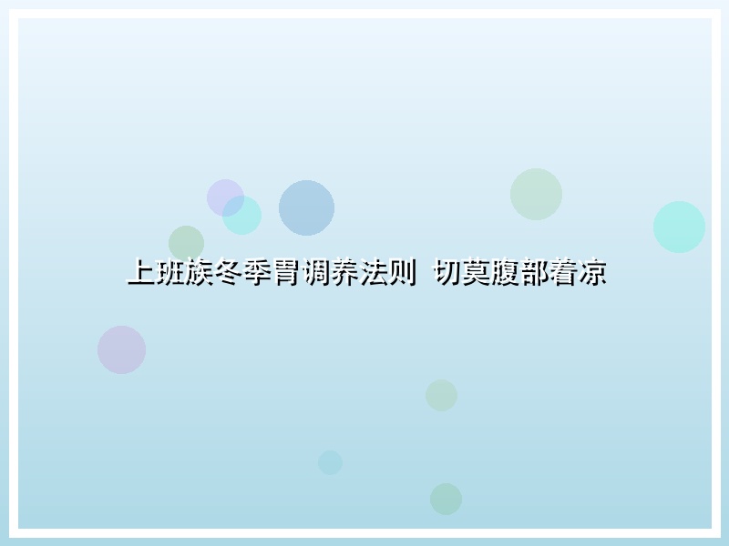上班族冬季胃调养法则 切莫腹部着凉