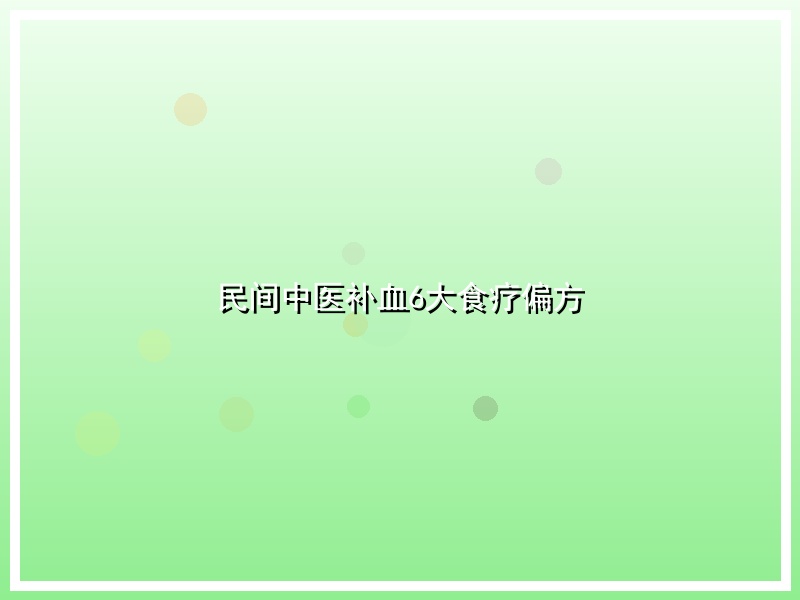 民间中医补血6大食疗偏方