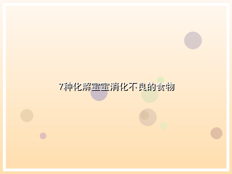 7种化解宝宝消化不良的食物