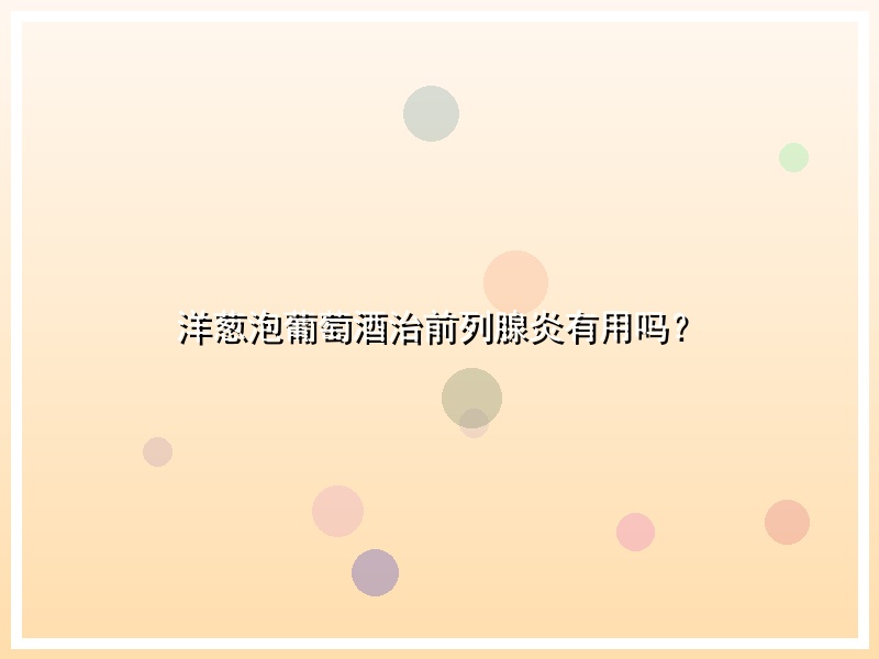 洋葱泡葡萄酒治前列腺炎有用吗？