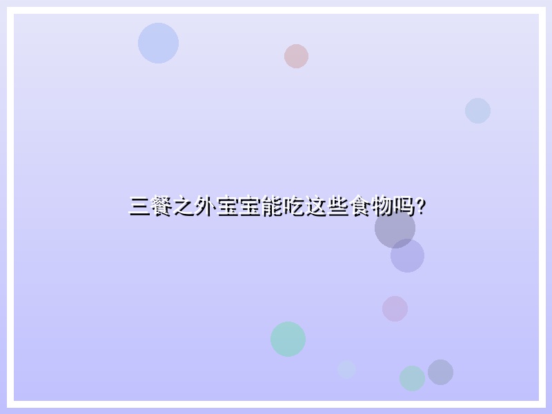 三餐之外宝宝能吃这些食物吗?