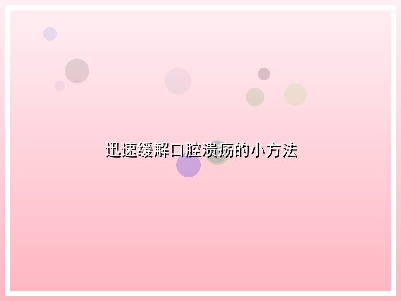 迅速缓解口腔溃疡的小方法