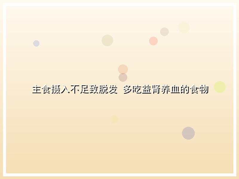 主食摄入不足致脱发 多吃益肾养血的食物