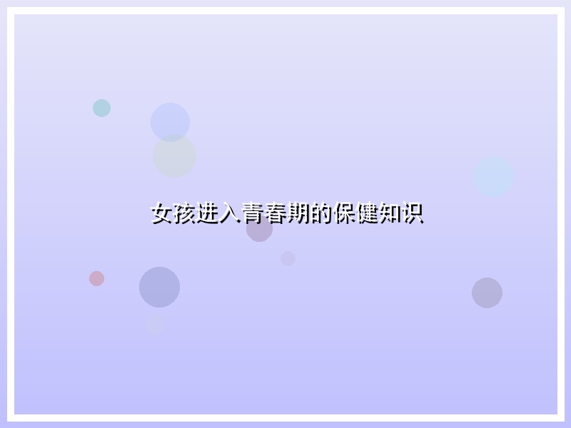 女孩进入青春期的保健知识