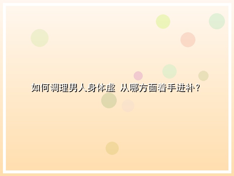 如何调理男人身体虚 从哪方面着手进补？