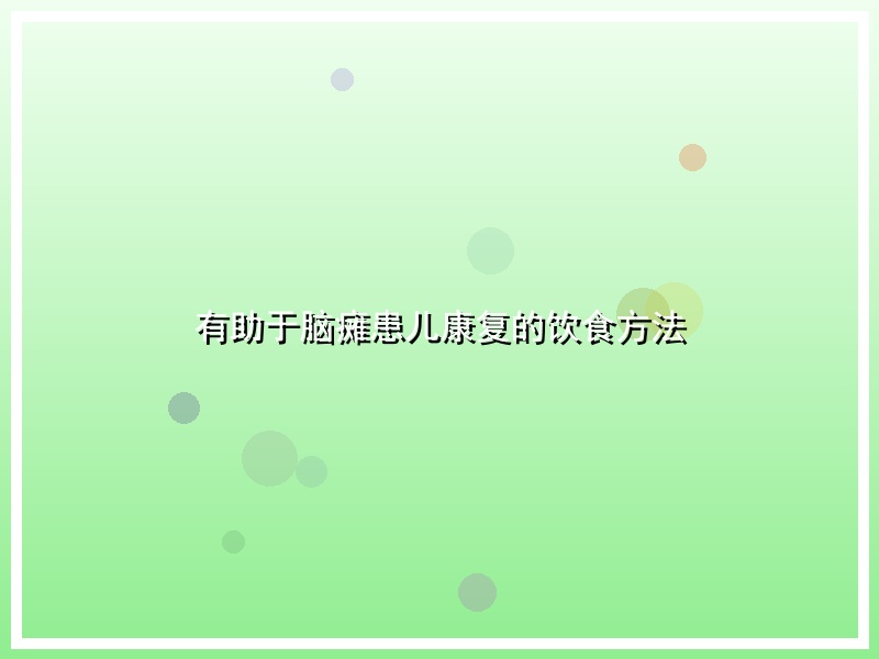 有助于脑瘫患儿康复的饮食方法