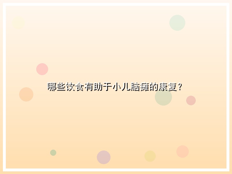 哪些饮食有助于小儿脑瘫的康复？