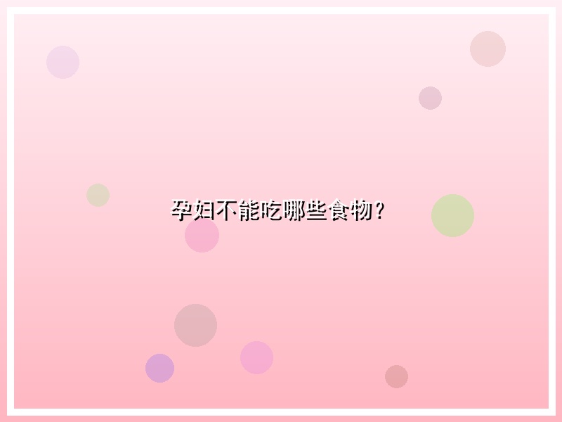 孕妇不能吃哪些食物？