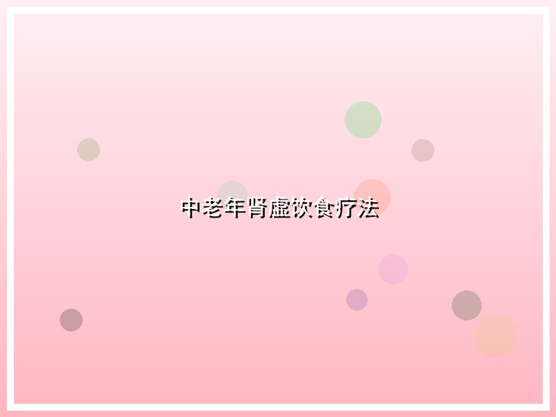 中老年肾虚饮食疗法