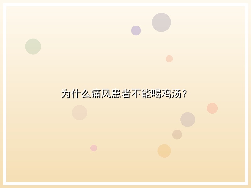 为什么痛风患者不能喝鸡汤？