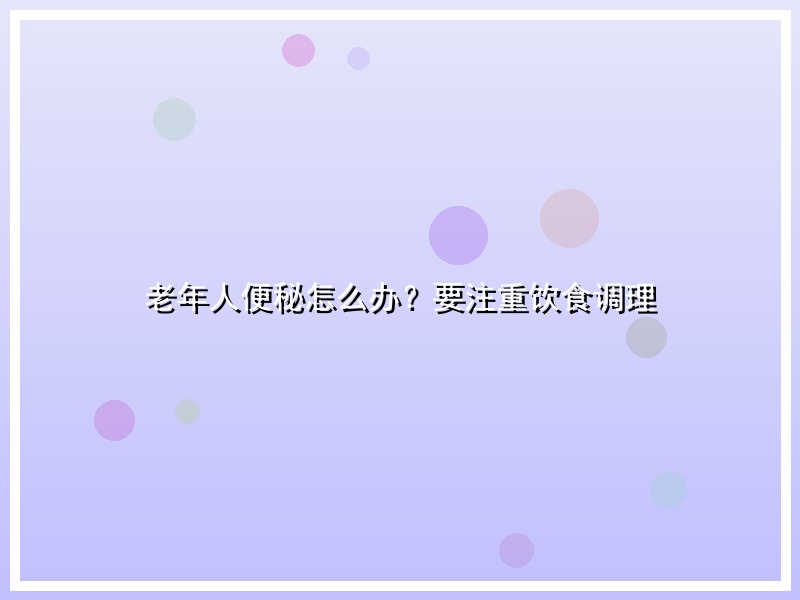 老年人便秘怎么办？要注重饮食调理