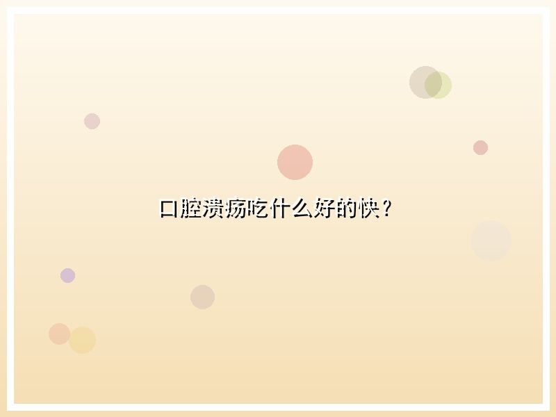 口腔溃疡吃什么好的快？