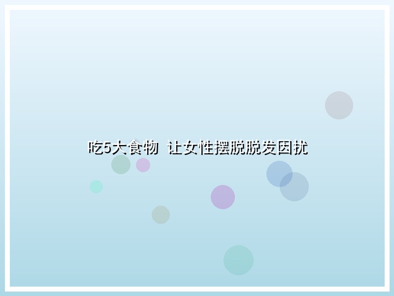 吃5大食物 让女性摆脱脱发因扰