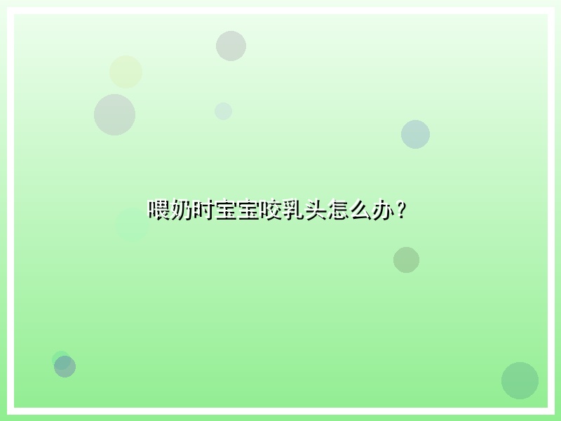 喂奶时宝宝咬乳头怎么办？