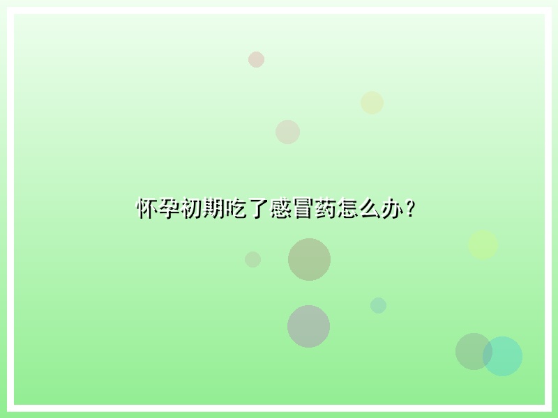 怀孕初期吃了感冒药怎么办？