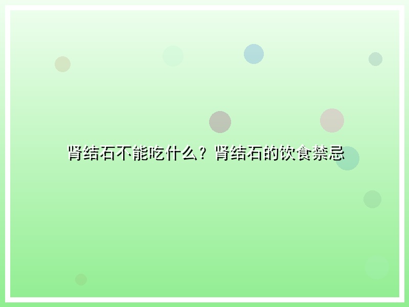 肾结石不能吃什么？肾结石的饮食禁忌