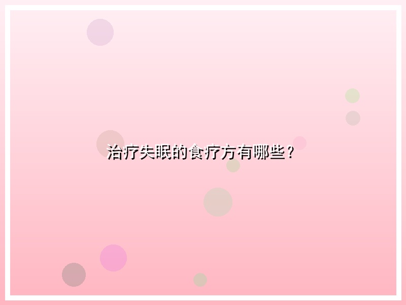 治疗失眠的食疗方有哪些？