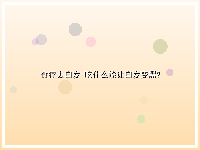 食疗去白发 吃什么能让白发变黑?