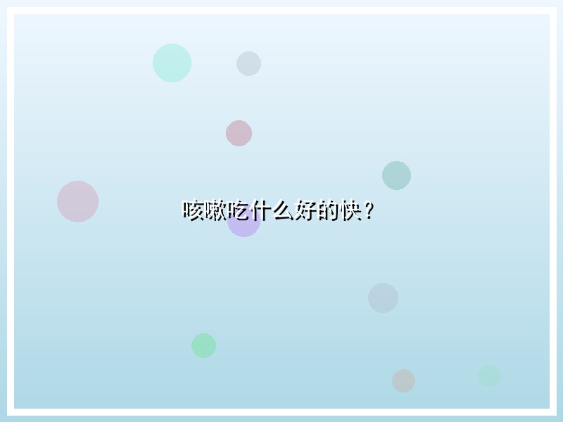 咳嗽吃什么好的快？