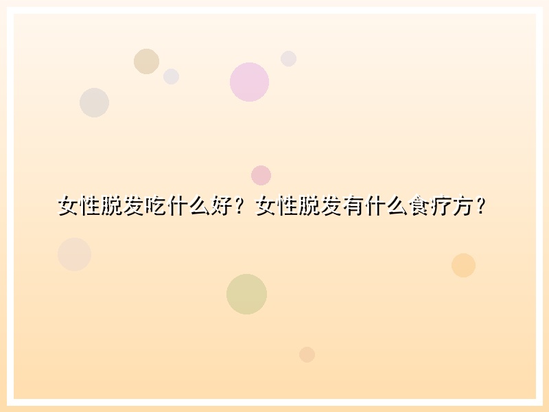 女性脱发吃什么好？女性脱发有什么食疗方？