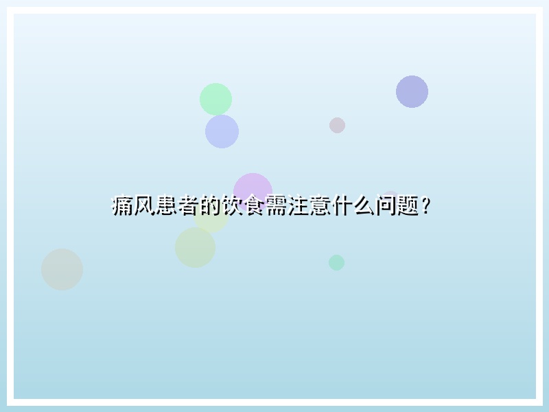 痛风患者的饮食需注意什么问题？