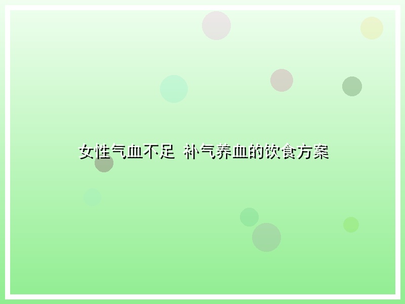 女性气血不足 补气养血的饮食方案