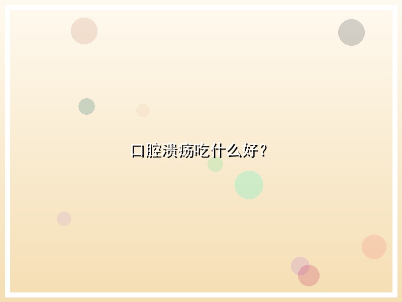 口腔溃疡吃什么好？