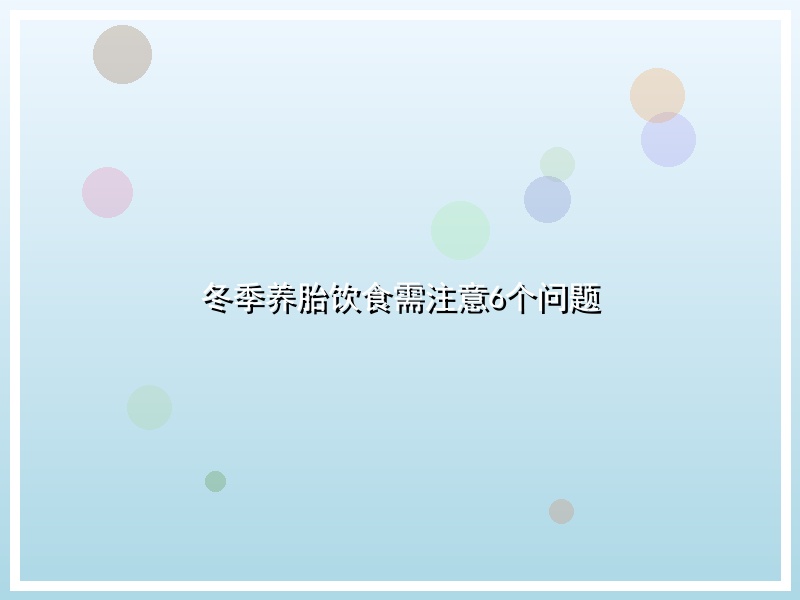 冬季养胎饮食需注意6个问题
