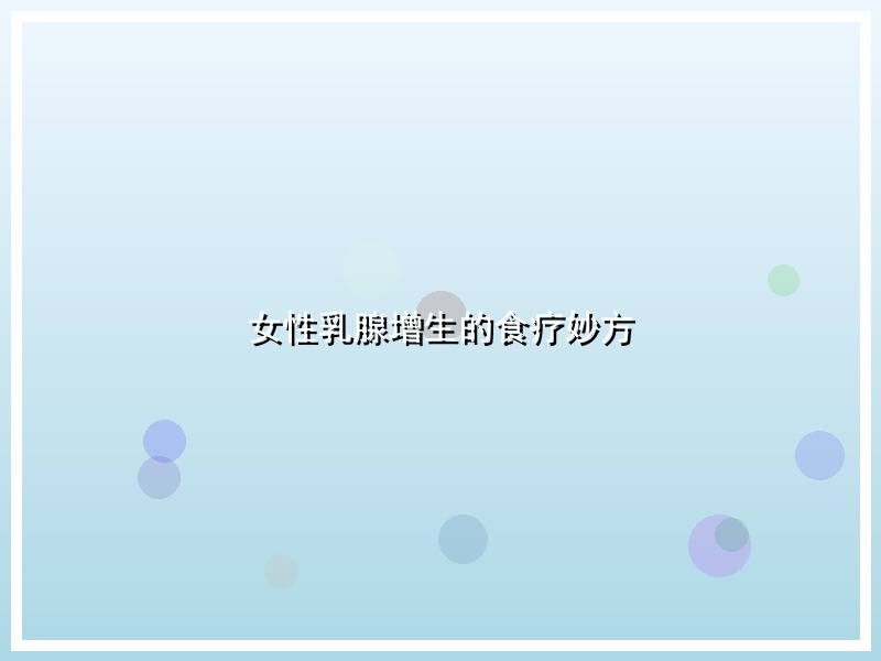 女性乳腺增生的食疗妙方