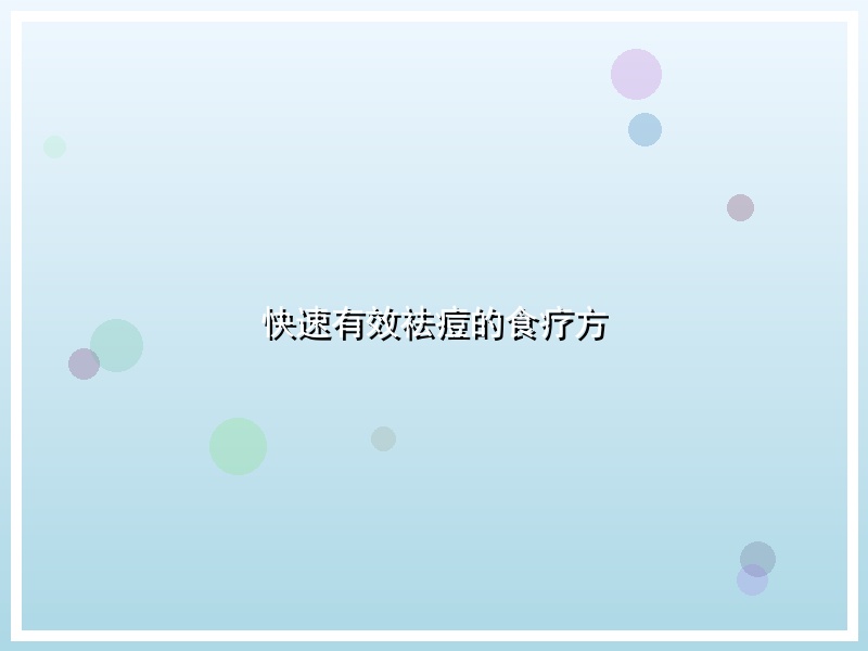 快速有效祛痘的食疗方