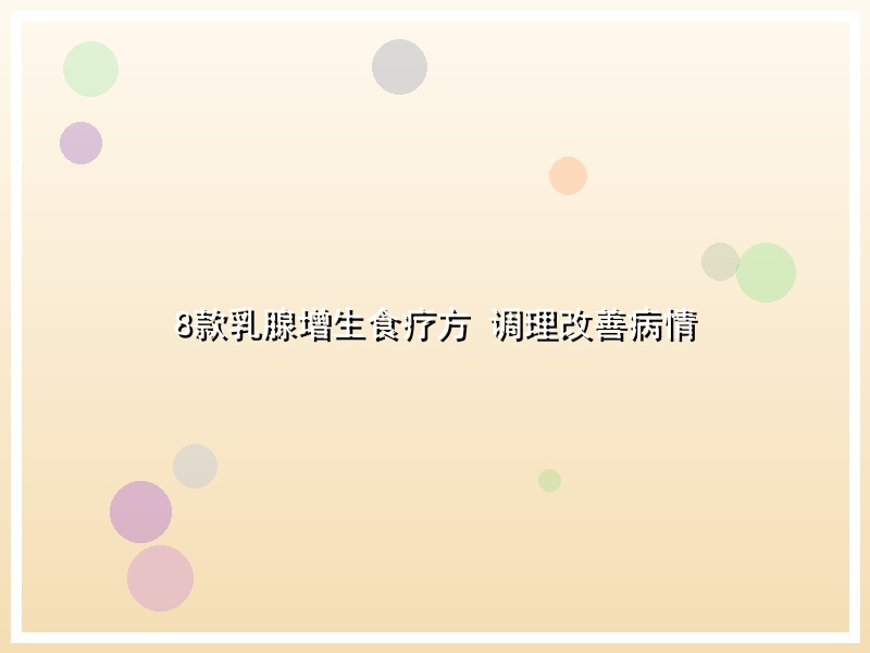 8款乳腺增生食疗方 调理改善病情