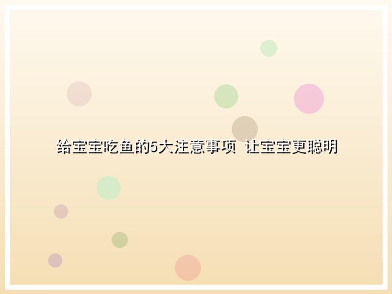 给宝宝吃鱼的5大注意事项 让宝宝更聪明