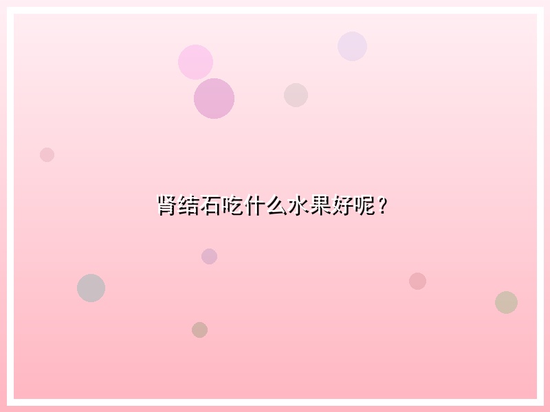 肾结石吃什么水果好呢？