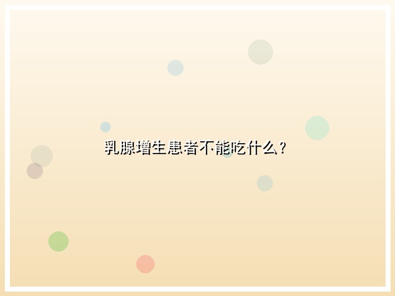 乳腺增生患者不能吃什么？
